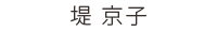 歯科助手 堤 京子