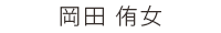 歯科助手 岡田 侑女