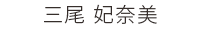 歯科助手 三尾 妃奈美