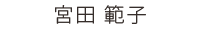 歯科助手 宮田 範子