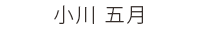 歯科助手 小川 五月