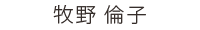 歯科衛生士 牧野 倫子