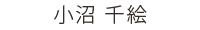 歯科衛生士 小沼 千絵