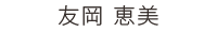 歯科衛生士 友岡 恵美