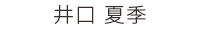 歯科衛生士 井口 夏季