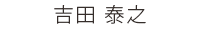 歯科技工士 吉田 泰之