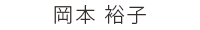 事務 岡本 裕子