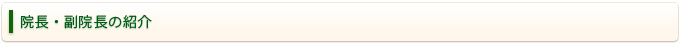 院長・副院長の紹介