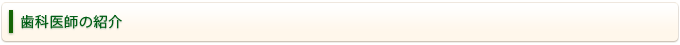 歯科医師の紹介
