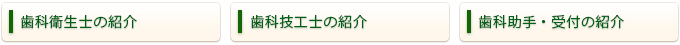 歯科衛生士、歯科技工士、歯科助手・受付の紹介