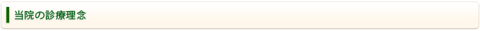 当院の診療理念