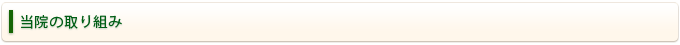 当院の取り組み