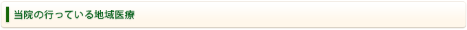 当院の行っている地域医療