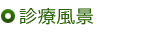 診療風景