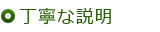 丁寧な説明