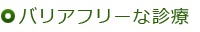 バリアフリーな診療