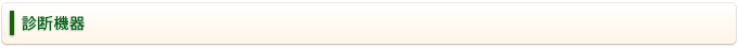 診断機器