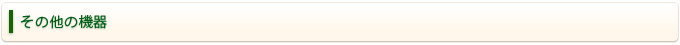 その他の機器