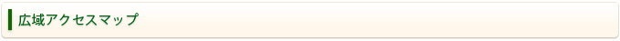 広域アクセスマップ