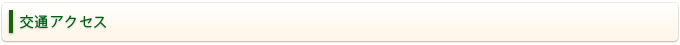 交通アクセス