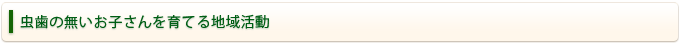 虫歯の無いお子さんを育てる地域活動