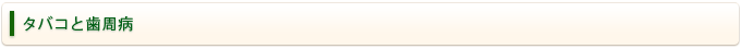 タバコと歯周病