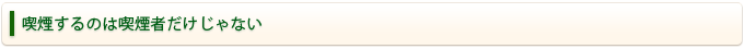 喫煙するのは喫煙者だけじゃない
