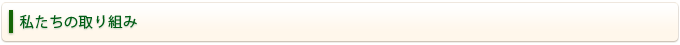 私たちの取り組み