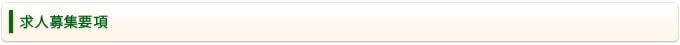 求人募集要項