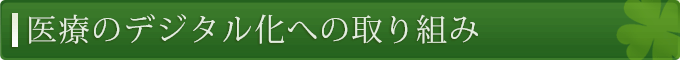 医療のデジタル化への取り組み