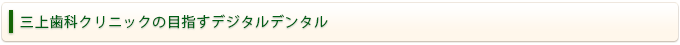 三上歯科クリニックの目指すデジタルデンタル