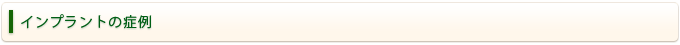 インプラントの症例