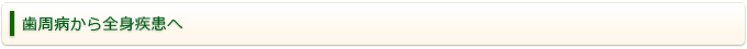 歯周病から全身疾患へ