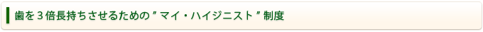歯を３倍長持ちさせるために”マイ・ハイジニスト”制度