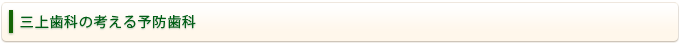 三上歯科の考える予防歯科