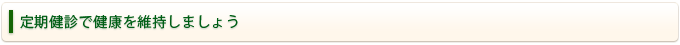 定期健診で健康を維持しましょう