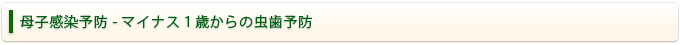 母子感染予防