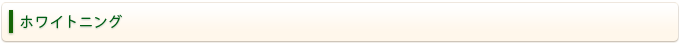 ホワイトニング