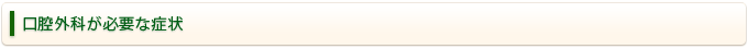 口腔外科が必要な症状