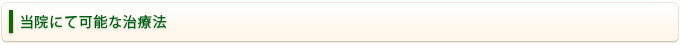 当院にて可能な治療法