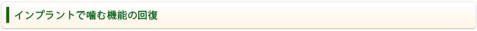 インプラントで噛む機能の回復