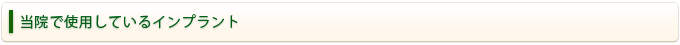 当院で使用しているインプラント