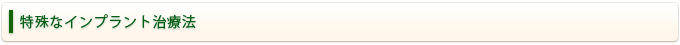 特殊なインプラント治療法