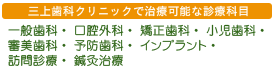 三上歯科クリニックの診療科目