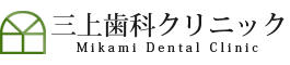 大阪府枚方市の三上歯科クリニック