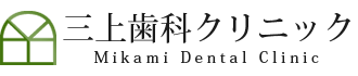 枚方市大里町の歯医者　三上歯科クリニック