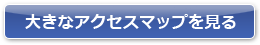 大きなアクセスマップを見る