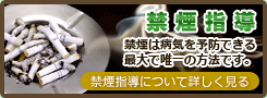 禁煙指導について詳しく見る