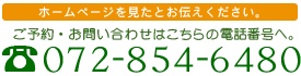 お問い合せ番号：072-854-6480